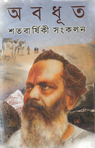 Shatabarshiki Sankalan (অবধূত শতবার্ষিকী সংকলন)