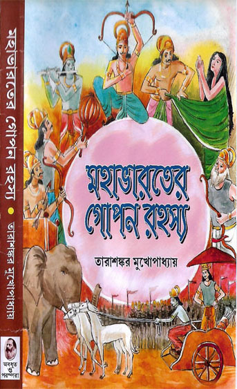 মহাভারতের গোপন রহস্য | Mahabharater Gopon Rahasya
