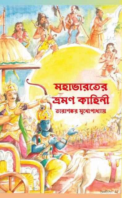 মহাভারতের ভ্রমণ কাহিনী